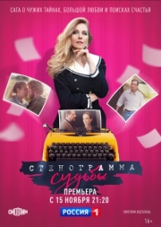 Постер фильмасериала Стенограмма судьбы (2021)