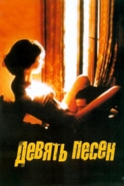 Постер аниме 9 песен (2004)