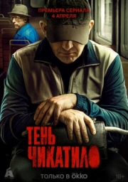 Постер фильмасериала Тень Чикатило (2024)