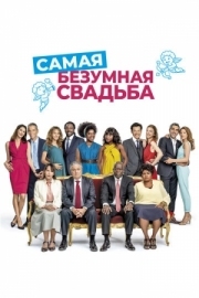 Постер Самая безумная свадьба (2018)