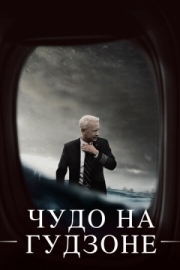 Постер аниме Чудо на Гудзоне (2016)