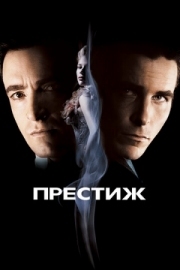 Постер Престиж (2006)