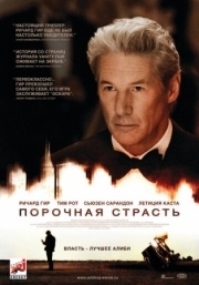 Постер Порочная страсть (2012)