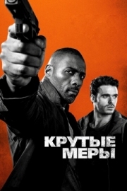 Постер Крутые меры (2016)