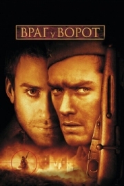 Постер аниме Враг у ворот (2001)