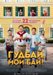 Постер Гудбай, мой бай! (2018)