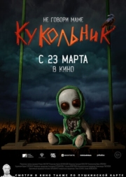 Постер Кукольник (2022)