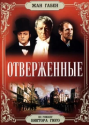 Постер Отверженные (1958)