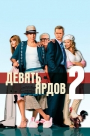 Постер Девять ярдов 2 (2003)