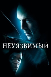 Постер Неуязвимый (2000)