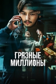 Постер аниме Грязные миллионы (2021)