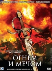 Постер аниме Огнем и мечом (1999)