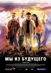 Постер аниме Мы из будущего (2008)