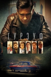 Постер Гурзуф (2018)