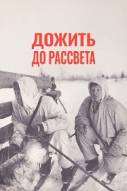 Постер аниме Дожить до рассвета (1975)