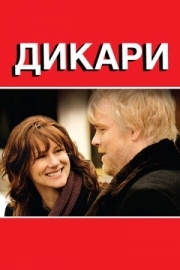 Постер аниме Дикари (2007)