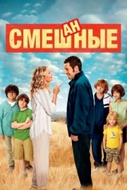 Постер Смешанные (2014)