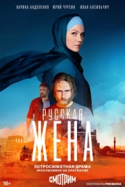 Постер фильмасериала Русская жена (2022)