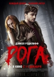 Постер Рога (2013)