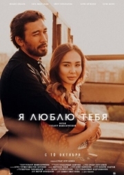 Постер аниме Я люблю тебя (2019)