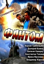 Постер Фантом (2012)