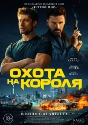 Постер Охота на короля (2023)