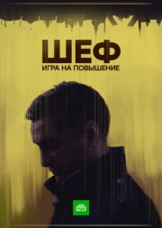 Постер Шеф. Игра на повышение (2017)