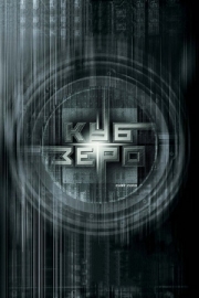 Постер Куб Зеро (2004)