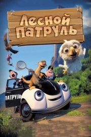 Постер  Лесной патруль (2013)