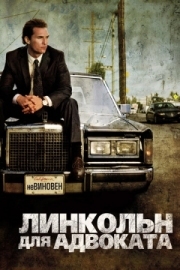 Постер аниме Линкольн для адвоката (2011)