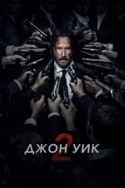 Постер Джон Уик 2 (2017)