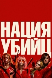 Постер Нация убийц (2018)