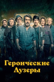 Постер аниме Героические лузеры (2019)