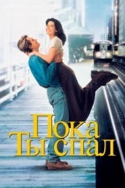 Постер Пока ты спал (1995)