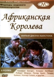 Постер аниме Африканская королева (1951)