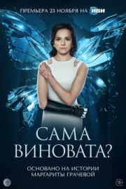 Постер фильмасериала Сама виновата? (2023)