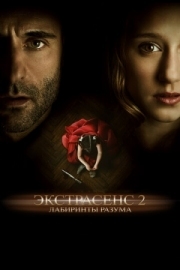 Постер Экстрасенс 2: Лабиринты разума (2013)