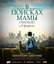 Постер В Поисках Мамы (2017)