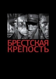 Постер аниме Брестская крепость (2010)