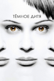 Постер Темное дитя (2013)