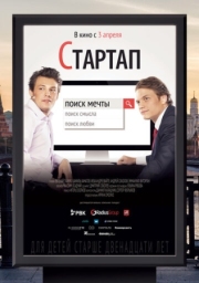 Постер Стартап (2014)