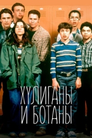 Постер Хулиганы и ботаны (1999)