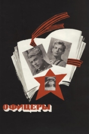 Постер аниме Офицеры (1971)