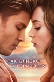 Постер Так близко к горизонту (2019)