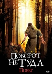 Постер Поворот не туда: Побег (2008)