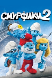 Постер Смурфики 2 (2013)