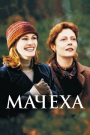 Постер Мачеха (1998)