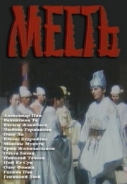 Постер аниме Месть (1989)