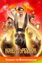 Постер аниме Конёк-Горбунок (2021)