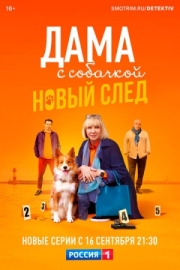 Постер фильмасериала Дама с собачкой (2021)